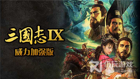 三国志9威力加强版汉化版悟饭版