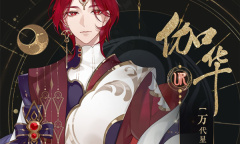 《花亦山心之月》伽华技能介绍