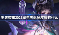 王者荣耀周年庆返场皮肤2023