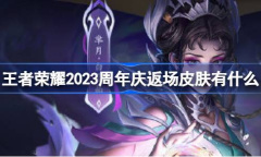 王者荣耀周年庆返场皮肤2023