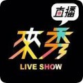 来秀直播免费观看版