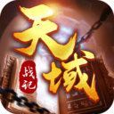 天域战记最新版