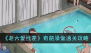 《老六爱找茬》奇葩澡堂通关攻略