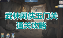 《武林闲侠》玉门关通关攻略