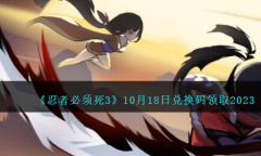 忍者必须死310月18日兑换码领取2023详情