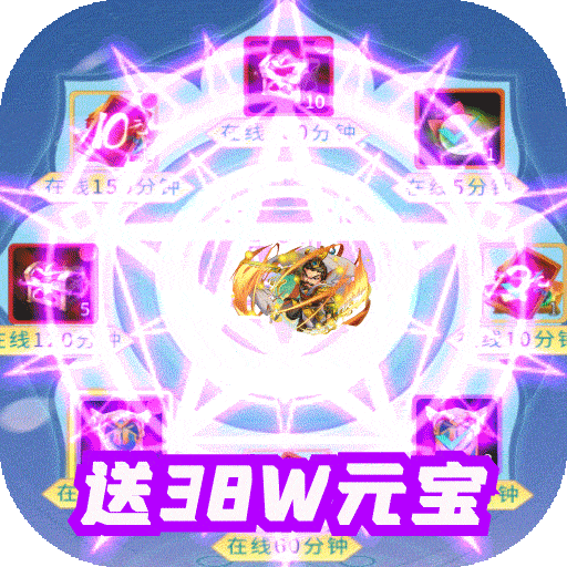 七国送38W元宝V14果盘版