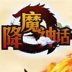 降魔神话（满V元宝天天送）