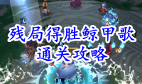 《阴阳师》残局得胜鲸甲歌通关攻略