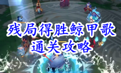 《阴阳师》残局得胜鲸甲歌通关攻略