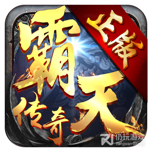 霸天传奇合击版