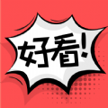 好看漫画老版