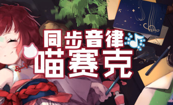 同步音律电脑版