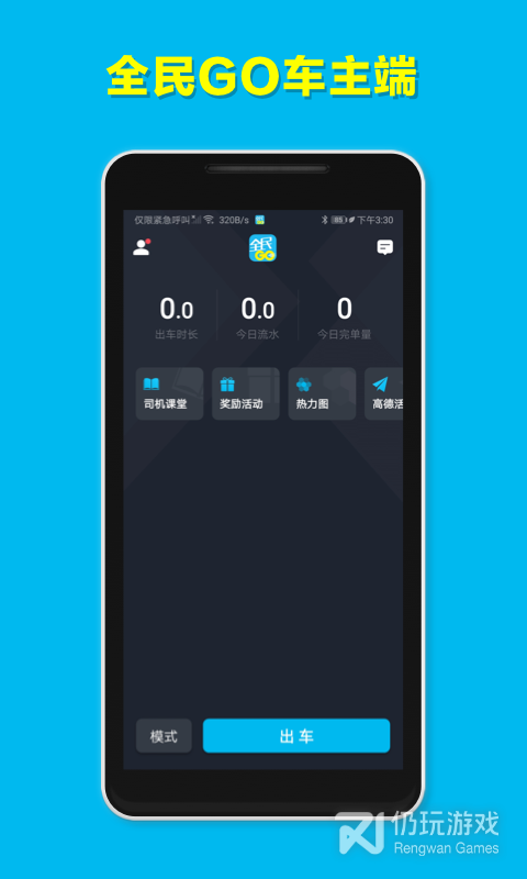 全民GO车主端