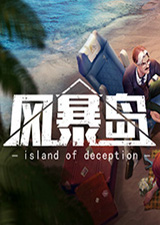 风暴岛