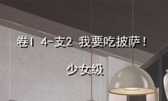 《奇迹暖暖》卷I少女级4-支2通关攻略