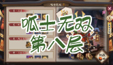 呱士无双第八层通关攻略