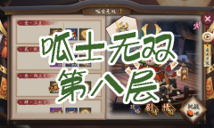 《阴阳师》青蛙瓷器秘闻副本呱士无双第八层通关攻略