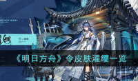 明日方舟令皮肤濯缨皮肤详情