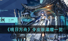 明日方舟令皮肤濯缨皮肤详情