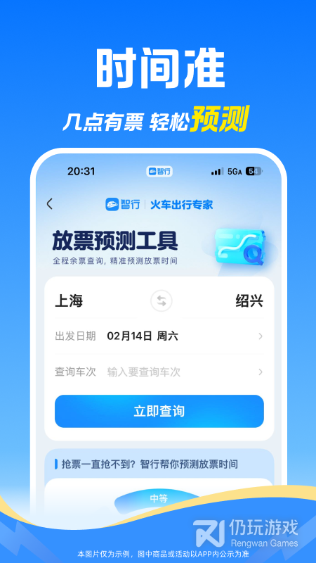 智行火车票