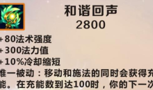 《英雄联盟》手游装备和谐回声图鉴一览