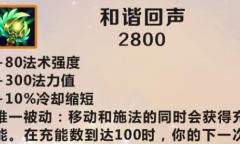 《英雄联盟》手游装备和谐回声图鉴一览