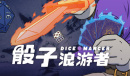 骰子浪游者公布