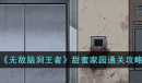 无敌脑洞王者甜蜜家园通关方法