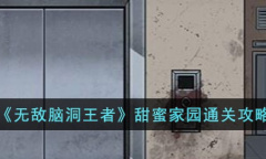 无敌脑洞王者甜蜜家园通关方法