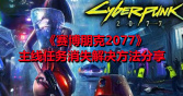 《赛博朋克2077》主线任务消失解决方法分享