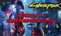 《赛博朋克2077》主线任务消失解决方法分享