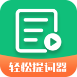 轻松提词器