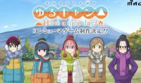 《摇曳露营△》改编游戏开启预购 9月30日发售