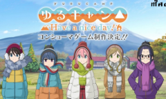 《摇曳露营△》改编游戏开启预购 9月30日发售