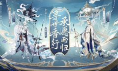 阴阳师寻世香行承愿而归召唤活动推荐