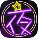 夜蒲直播免购买版