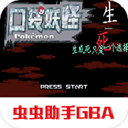 口袋妖怪生与死gba版