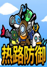 热路防御