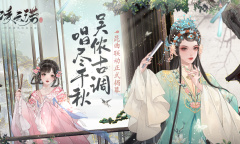 《凌云诺》昆曲联动介绍