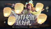 《王者荣耀》6月每日充值送好礼活动介绍