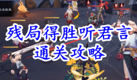 《阴阳师》残局得胜听君言通关攻略