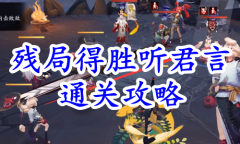 《阴阳师》残局得胜听君言通关攻略