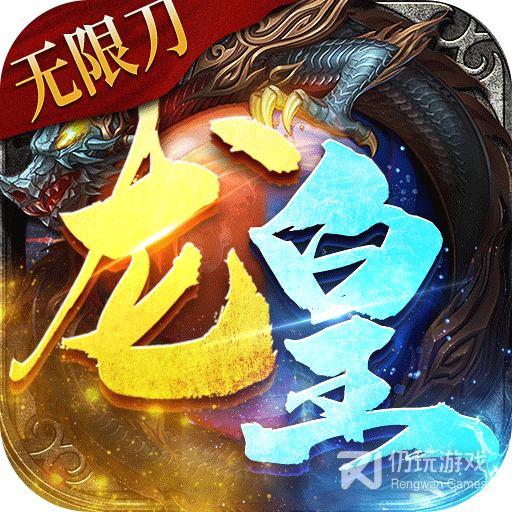 龙皇传说BT狂暴无限刀果盘版