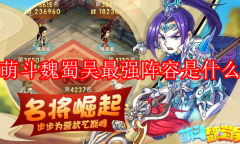 萌斗魏蜀吴强力阵容搭配攻略