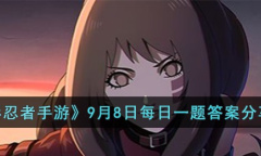 火影忍者手游9月8日每日一题答案一览2023