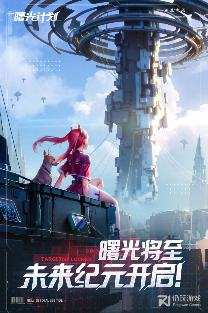 曙光计划
