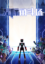 星际角斗场