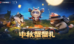 生死狙击2中秋蟹蟹礼玩法一览