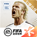 FIFA足球世界破解版