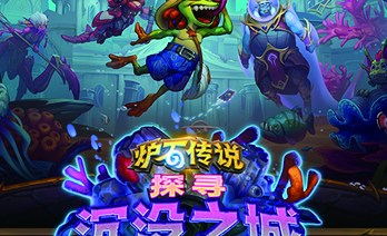 炉石传说探寻沉没之城